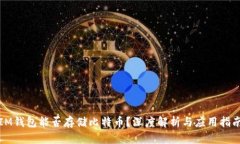 IM钱包能否存储比特币？深