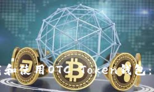 如何下载和使用OTC Token钱包：全面指南