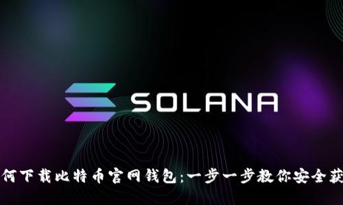 如何下载比特币官网钱包：一步一步教你安全获取
