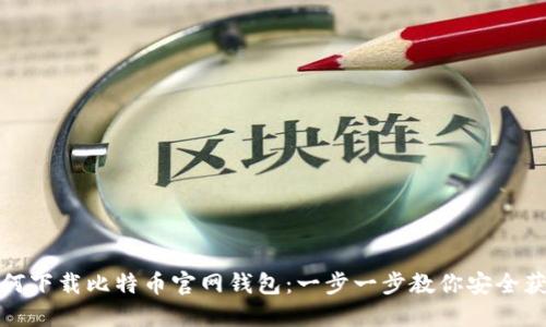 如何下载比特币官网钱包：一步一步教你安全获取