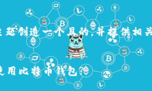 好的，让我们为“比特币钱包”这一主题创造一个且的，并提供相关关键词、内容大纲和问题详细介绍。


比特币钱包完全指南：如何选择与使用比特币钱包?