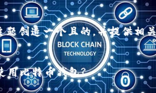 好的，让我们为“比特币钱包”这一主题创造一个且的，并提供相关关键词、内容大纲和问题详细介绍。


比特币钱包完全指南：如何选择与使用比特币钱包?