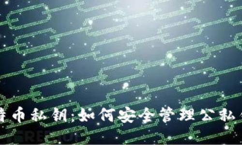比特币私钥：如何安全管理公私钱包