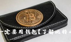 比特币为什么一定要用钱包？了解比特币钱包的