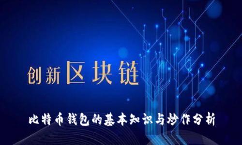 比特币钱包的基本知识与炒作分析