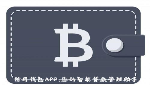 信用钱包APP：您的智能贷款管理助手
