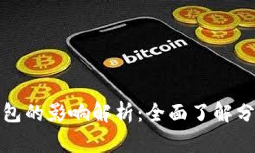 比特币分叉对钱包的影响解析：全面了解分叉带来的利与弊