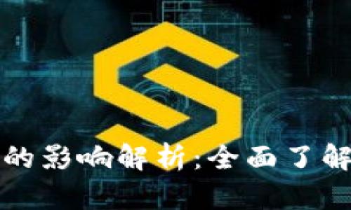 比特币分叉对钱包的影响解析：全面了解分叉带来的利与弊