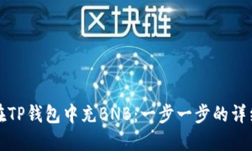 如何在TP钱包中充BNB：一步一步的详细指南