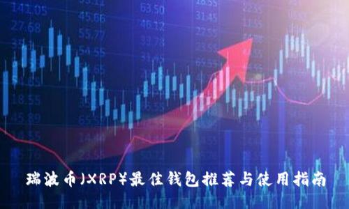 瑞波币（XRP）最佳钱包推荐与使用指南