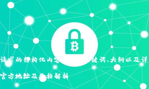 以下是您的请求的结构化内容，包括、关键词、大纲以及详细问题解答。

以太坊钱包官方地址及价格解析