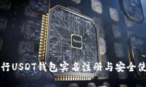 如何进行USDT钱包实名注册与安全使用指南