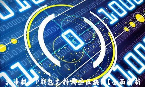 
火币提T P钱包支持哪些区块链？全面解析