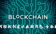 如何轻松创建以太坊钱包：全面指南