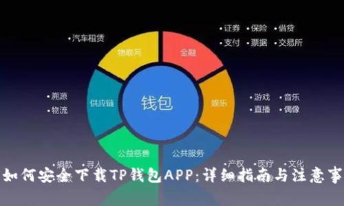: 如何安全下载TP钱包APP：详细指南与注意事项