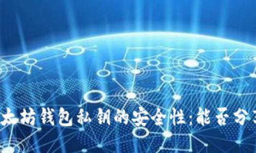 以太坊钱包私钥的安全性：能否分享？