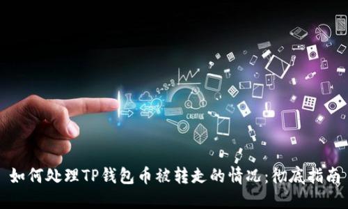 如何处理TP钱包币被转走的情况：彻底指南