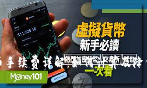 TP钱包卖币手续费详解：如何计算及降低交易成本
