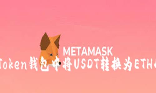 如何在ImToken钱包中将USDT转换为ETH的详细指南