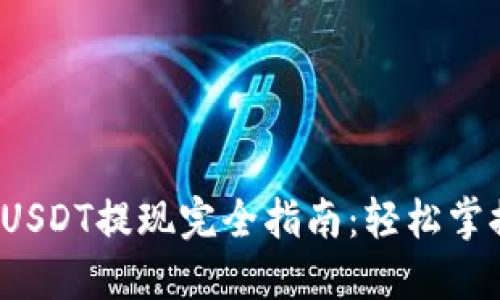 Web3钱包USDT提现完全指南：轻松掌握操作流程