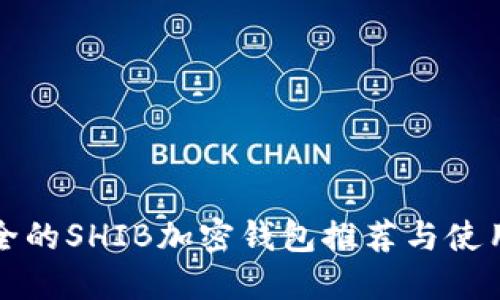 最安全的SHIB加密钱包推荐与使用指南
