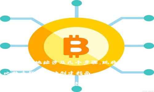 创建比特币钱包地址涉及几个步骤，现将其详细介绍如下。

### 比特币钱包地址创建指南

#### 如何创建比特币钱包地址？完整指南