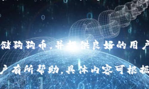    比特派钱包中狗狗币链不显示的原因及解决方法  / 

 guanjianci  比特派钱包, 狗狗币, 加密货币, 钱包使用  /guanjianci 

### 内容主体大纲

1. 引言
   - 什么是比特派钱包
   - 为什么选择比特派钱包
   - 狗狗币的基本介绍

2. 比特派钱包中狗狗币链缺失的原因
   - 比特派钱包支持的主流币种
   - 狗狗币的特殊性
   - 比特派钱包的链上信息更新问题

3. 如何检查比特派钱包的币种支持情况
   - 钱包内币种的查询方式
   - 官网及社区的支持信息
   - 用户反馈与社群讨论

4. 解决比特派钱包中狗狗币链缺失的方法
   - 更新钱包版本
   - 手动添加狗狗币链
   - 考虑使用其他钱包

5. 其他值得关注的加密货币钱包
   - 用户体验对比
   - 安全性与隐私保护
   - 支持的币种广度

6. 结论
   - 比特派钱包的优劣
   - 针对狗狗币的建议

7. 常见问题解答
   - 为什么比特派钱包不显示狗狗币链？
   - 我可以在比特派钱包中直接发送狗狗币吗？
   - 如何下载和安装比特派钱包？
   - 狗狗币链缺失是否意味着资产丢失？
   - 比特派钱包什么时候会更新支持狗狗币链？
   - 有哪些其他钱包可以安全存储狗狗币？

### 内容正文

#### 1. 引言

近年来，随着加密货币市场的迅猛发展，越来越多的用户开始关注数字资产的存储方式。其中，比特派钱包作为一款多功能的加密货币钱包，因其安全性和便捷性吸引了大批用户。

比特派钱包支持多种加密货币，包括以太坊、比特币等。但不少用户在使用过程中发现，比较流行的狗狗币却并不在支持的货币列表中。这让许多狗狗币的持有者感到不解。

在本文中，我们将探讨比特派钱包中狗狗币链缺失的原因，并提供相应的解决方法。希望能够帮助到有此困惑的用户。

#### 2. 比特派钱包中狗狗币链缺失的原因

首先，了解比特派钱包的支持币种至关重要。比特派钱包确实支持多种主流加密货币，但由于狗狗币的特殊性和链上信息的更新问题，导致一些用户在使用时遇到问题。

比特派钱包可能并未及时更新其支持链的信息。狗狗币作为一种较小众的加密货币，其技术和链的信息可能未得到相应的重视。

#### 3. 如何检查比特派钱包的币种支持情况

检查比特派钱包支持的币种，可以通过官方渠道和社区反馈等方式。用户可以网站上查看支持币种的最新信息，或在社区论坛中寻求帮助。

同时，使用者也可以在钱包的设置中查找相关信息，确保自己的钱包是最新版本，从而避免因版本问题导致的币种缺失情况。

#### 4. 解决比特派钱包中狗狗币链缺失的方法

针对狗狗币链缺失的情况，用户可以采取几个方法尝试解决。首先，可以检查比特派钱包是否是最新版本，并考虑更新到最新版本。

如果更新无效，用户还可以尝试手动添加狗狗币的链。如果以上途径都无法解决问题，可以考虑使用其他加密货币钱包。

#### 5. 其他值得关注的加密货币钱包

在考虑钱包选择时，不同钱包的用户体验、安全性和支持币种的广度都是重要的考量因素。用户可多考虑市场上诸如Trust Wallet、MetaMask等其他加密货币钱包。

#### 6. 结论

综上所述，比特派钱包在狗狗币支持上存在一定的局限性。虽然比特派钱包在其他领域表现优异，但对于持有狗狗币的用户来说，选择合适的钱包显得尤为重要。

### 常见问题解答

#### 问题一：为什么比特派钱包不显示狗狗币链？

比特派钱包不显示狗狗币链的原因主要是该钱包未更新支持狗狗币的相关信息，这与狗狗币的市场地位及其技术特点密切相关。

#### 问题二：我可以在比特派钱包中直接发送狗狗币吗？

如果钱包中未显示狗狗币链，用户将无法直接发送狗狗币。建议更新钱包或者更换钱包。

#### 问题三：如何下载和安装比特派钱包？

用户可以通过比特派钱包的官方网站，下载适合自己设备的版本，并按照步骤进行安装。

#### 问题四：狗狗币链缺失是否意味着资产丢失？

狗狗币链缺失并不表示资产丢失，用户的狗狗币仍然在区块链上，只是未能在钱包中显示。建议尽快更换支持狗狗币的钱包。

#### 问题五：比特派钱包什么时候会更新支持狗狗币链？

更新的时间取决于比特派钱包开发团队的计划和市场需求。用户可以关注官方公告，及时获得相关信息。

#### 问题六：有哪些其他钱包可以安全存储狗狗币？

一些流行的钱包如Trust Wallet、MetaMask和Coinomi等，都可以安全存储狗狗币，并提供良好的用户体验。

以上是关于比特派钱包中狗狗币链缺失的详细分析及解决方案，希望对用户有所帮助，具体内容可根据需求进行扩展。