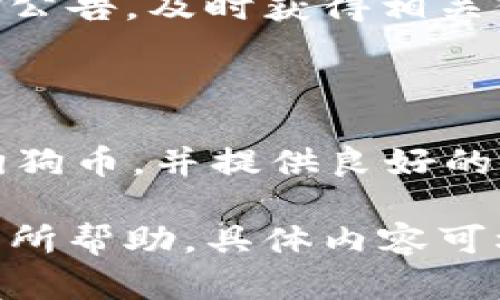    比特派钱包中狗狗币链不显示的原因及解决方法  / 

 guanjianci  比特派钱包, 狗狗币, 加密货币, 钱包使用  /guanjianci 

### 内容主体大纲

1. 引言
   - 什么是比特派钱包
   - 为什么选择比特派钱包
   - 狗狗币的基本介绍

2. 比特派钱包中狗狗币链缺失的原因
   - 比特派钱包支持的主流币种
   - 狗狗币的特殊性
   - 比特派钱包的链上信息更新问题

3. 如何检查比特派钱包的币种支持情况
   - 钱包内币种的查询方式
   - 官网及社区的支持信息
   - 用户反馈与社群讨论

4. 解决比特派钱包中狗狗币链缺失的方法
   - 更新钱包版本
   - 手动添加狗狗币链
   - 考虑使用其他钱包

5. 其他值得关注的加密货币钱包
   - 用户体验对比
   - 安全性与隐私保护
   - 支持的币种广度

6. 结论
   - 比特派钱包的优劣
   - 针对狗狗币的建议

7. 常见问题解答
   - 为什么比特派钱包不显示狗狗币链？
   - 我可以在比特派钱包中直接发送狗狗币吗？
   - 如何下载和安装比特派钱包？
   - 狗狗币链缺失是否意味着资产丢失？
   - 比特派钱包什么时候会更新支持狗狗币链？
   - 有哪些其他钱包可以安全存储狗狗币？

### 内容正文

#### 1. 引言

近年来，随着加密货币市场的迅猛发展，越来越多的用户开始关注数字资产的存储方式。其中，比特派钱包作为一款多功能的加密货币钱包，因其安全性和便捷性吸引了大批用户。

比特派钱包支持多种加密货币，包括以太坊、比特币等。但不少用户在使用过程中发现，比较流行的狗狗币却并不在支持的货币列表中。这让许多狗狗币的持有者感到不解。

在本文中，我们将探讨比特派钱包中狗狗币链缺失的原因，并提供相应的解决方法。希望能够帮助到有此困惑的用户。

#### 2. 比特派钱包中狗狗币链缺失的原因

首先，了解比特派钱包的支持币种至关重要。比特派钱包确实支持多种主流加密货币，但由于狗狗币的特殊性和链上信息的更新问题，导致一些用户在使用时遇到问题。

比特派钱包可能并未及时更新其支持链的信息。狗狗币作为一种较小众的加密货币，其技术和链的信息可能未得到相应的重视。

#### 3. 如何检查比特派钱包的币种支持情况

检查比特派钱包支持的币种，可以通过官方渠道和社区反馈等方式。用户可以网站上查看支持币种的最新信息，或在社区论坛中寻求帮助。

同时，使用者也可以在钱包的设置中查找相关信息，确保自己的钱包是最新版本，从而避免因版本问题导致的币种缺失情况。

#### 4. 解决比特派钱包中狗狗币链缺失的方法

针对狗狗币链缺失的情况，用户可以采取几个方法尝试解决。首先，可以检查比特派钱包是否是最新版本，并考虑更新到最新版本。

如果更新无效，用户还可以尝试手动添加狗狗币的链。如果以上途径都无法解决问题，可以考虑使用其他加密货币钱包。

#### 5. 其他值得关注的加密货币钱包

在考虑钱包选择时，不同钱包的用户体验、安全性和支持币种的广度都是重要的考量因素。用户可多考虑市场上诸如Trust Wallet、MetaMask等其他加密货币钱包。

#### 6. 结论

综上所述，比特派钱包在狗狗币支持上存在一定的局限性。虽然比特派钱包在其他领域表现优异，但对于持有狗狗币的用户来说，选择合适的钱包显得尤为重要。

### 常见问题解答

#### 问题一：为什么比特派钱包不显示狗狗币链？

比特派钱包不显示狗狗币链的原因主要是该钱包未更新支持狗狗币的相关信息，这与狗狗币的市场地位及其技术特点密切相关。

#### 问题二：我可以在比特派钱包中直接发送狗狗币吗？

如果钱包中未显示狗狗币链，用户将无法直接发送狗狗币。建议更新钱包或者更换钱包。

#### 问题三：如何下载和安装比特派钱包？

用户可以通过比特派钱包的官方网站，下载适合自己设备的版本，并按照步骤进行安装。

#### 问题四：狗狗币链缺失是否意味着资产丢失？

狗狗币链缺失并不表示资产丢失，用户的狗狗币仍然在区块链上，只是未能在钱包中显示。建议尽快更换支持狗狗币的钱包。

#### 问题五：比特派钱包什么时候会更新支持狗狗币链？

更新的时间取决于比特派钱包开发团队的计划和市场需求。用户可以关注官方公告，及时获得相关信息。

#### 问题六：有哪些其他钱包可以安全存储狗狗币？

一些流行的钱包如Trust Wallet、MetaMask和Coinomi等，都可以安全存储狗狗币，并提供良好的用户体验。

以上是关于比特派钱包中狗狗币链缺失的详细分析及解决方案，希望对用户有所帮助，具体内容可根据需求进行扩展。
