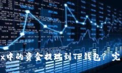 如何将OKEx中的资金提现到