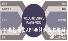 TP钱包开发APP的详细流程解