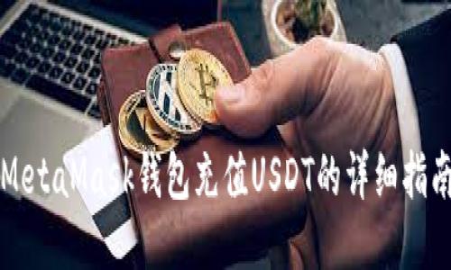 MetaMask钱包充值USDT的详细指南