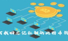 如何找回忘记私钥的比特