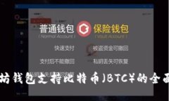 以太坊钱包支持比特币（