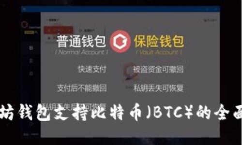 以太坊钱包支持比特币（BTC）的全面指南