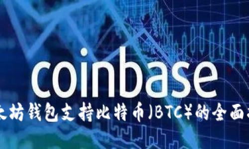 以太坊钱包支持比特币（BTC）的全面指南