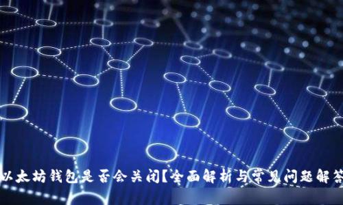 以太坊钱包是否会关闭？全面解析与常见问题解答