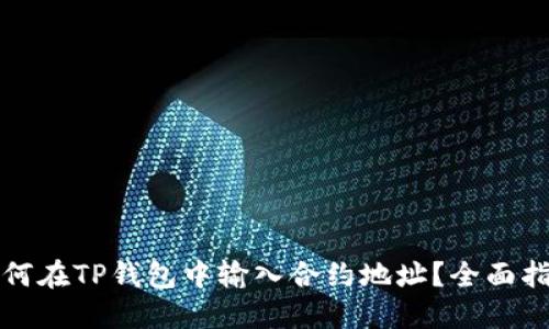 如何在TP钱包中输入合约地址？全面指南