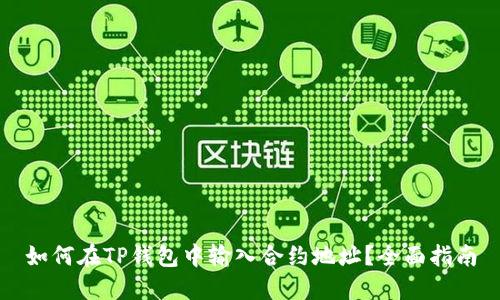如何在TP钱包中输入合约地址？全面指南