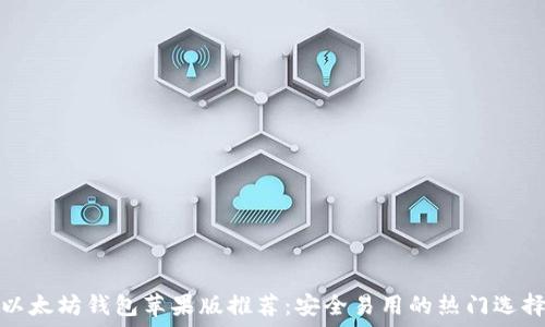   
以太坊钱包苹果版推荐：安全易用的热门选择