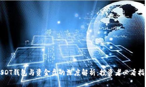 USDT钱包与资金盘的深度解析：投资者必看指南