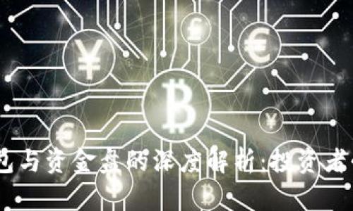 USDT钱包与资金盘的深度解析：投资者必看指南