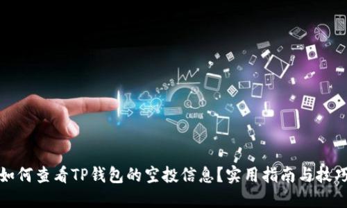 如何查看TP钱包的空投信息？实用指南与技巧