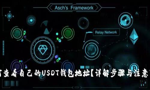 如何查看自己的USDT钱包地址？详解步骤与注意事项