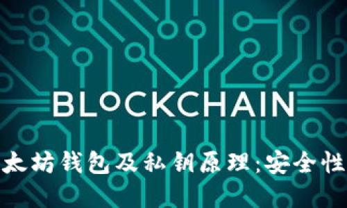 理解以太坊钱包及私钥原理：安全性的关键