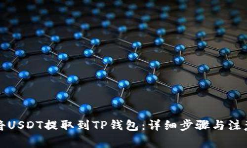 如何将USDT提取到TP钱包：详细步骤与注意事项