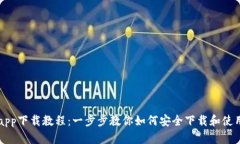 以太坊钱包app下载教程：