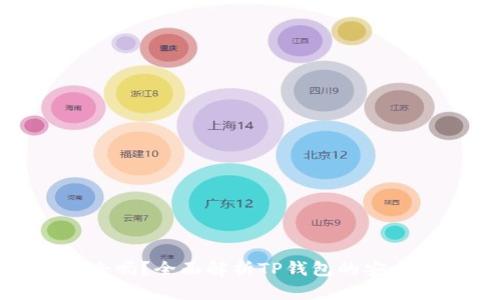 TP钱包私钥安全吗？全面解析TP钱包的安全性与保护措施