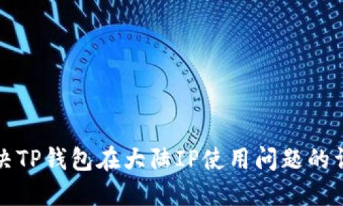 如何解决TP钱包在大陆IP使用问题的详细指南