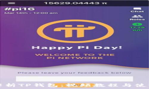   
全面解析TP钱包：视频教程与使用指南