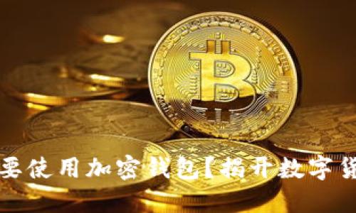 比特币为什么要使用加密钱包？揭开数字货币安全的秘密